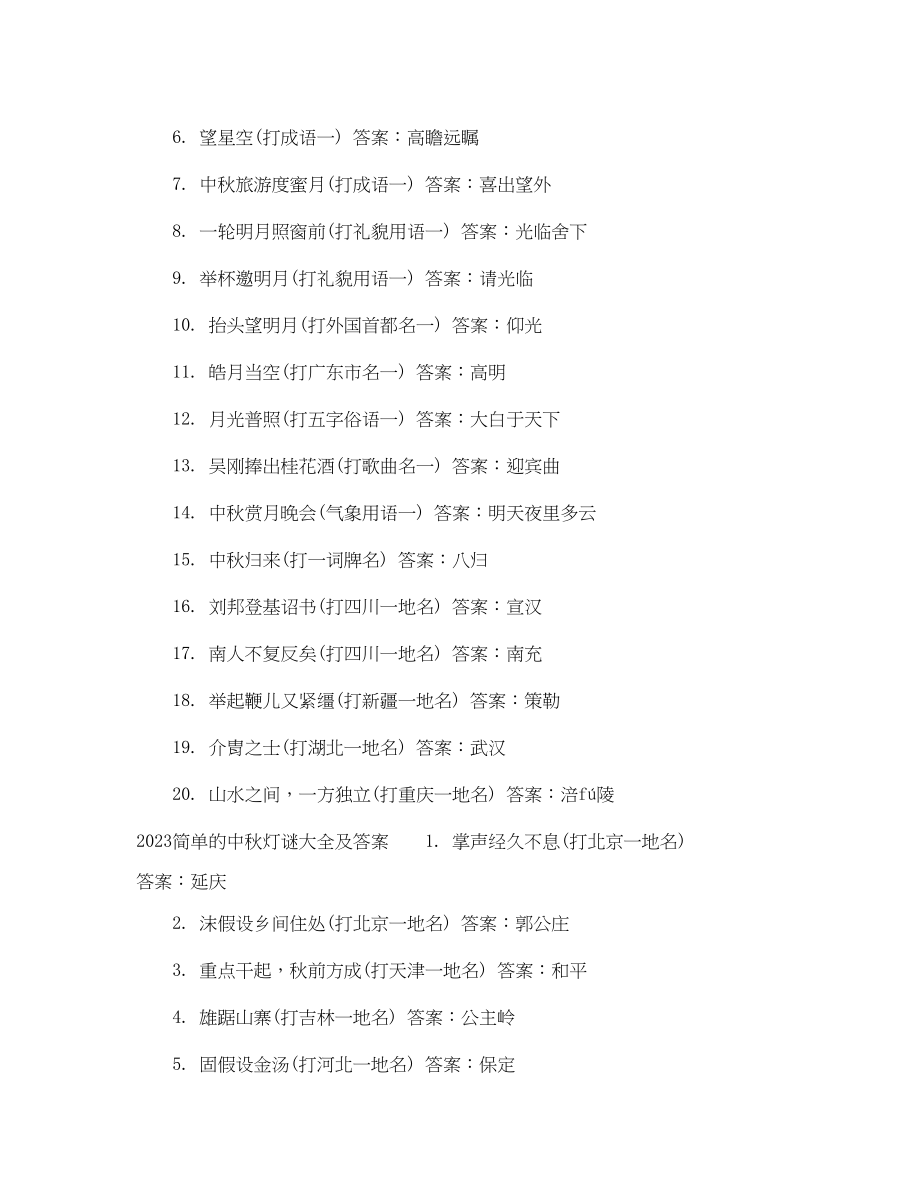 2023年简单的中秋灯谜及答案.docx_第2页