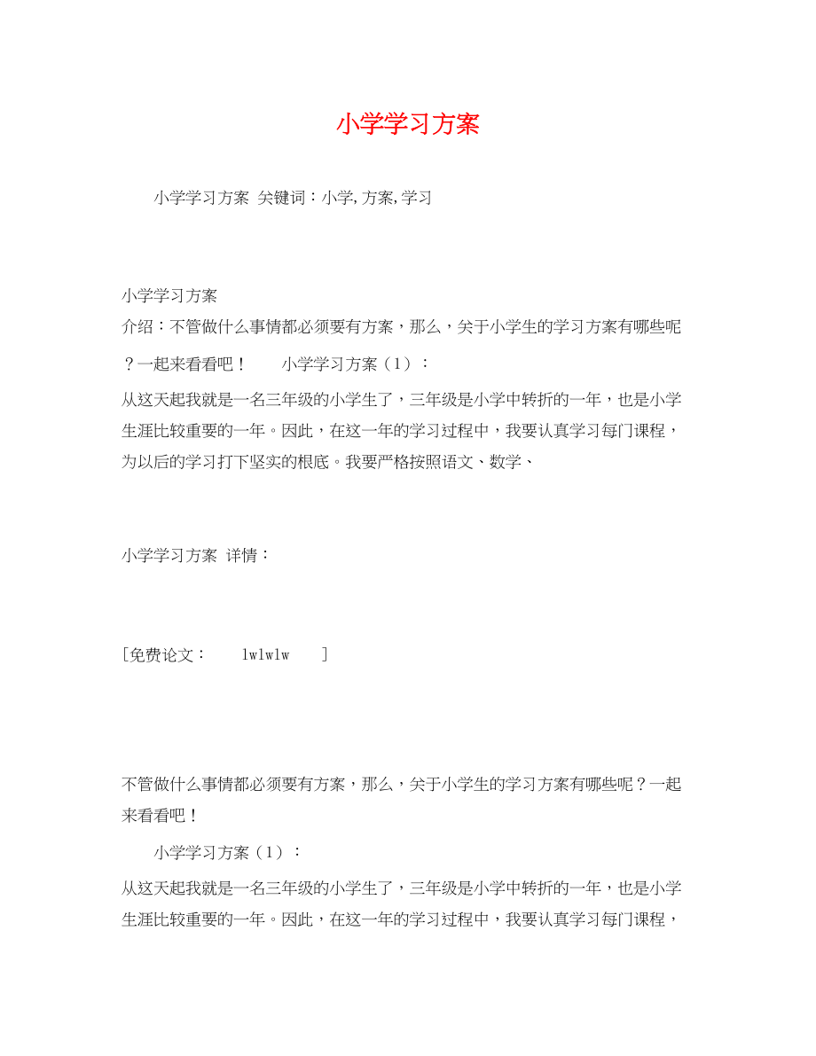 2023年小学学习计划.docx_第1页