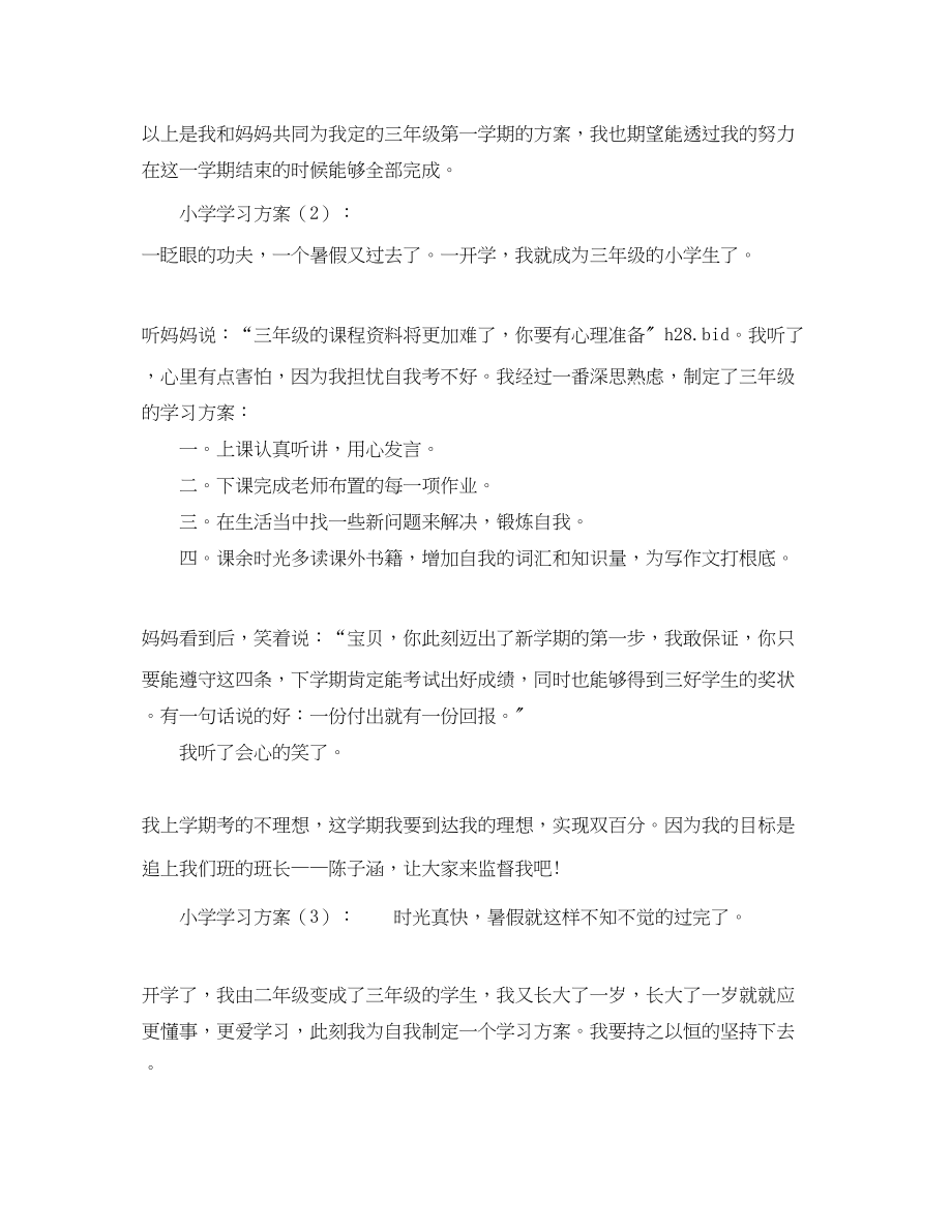 2023年小学学习计划.docx_第3页