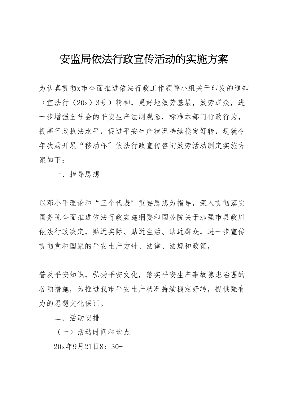 2023年安监局依法行政宣传活动的实施方案.doc_第1页