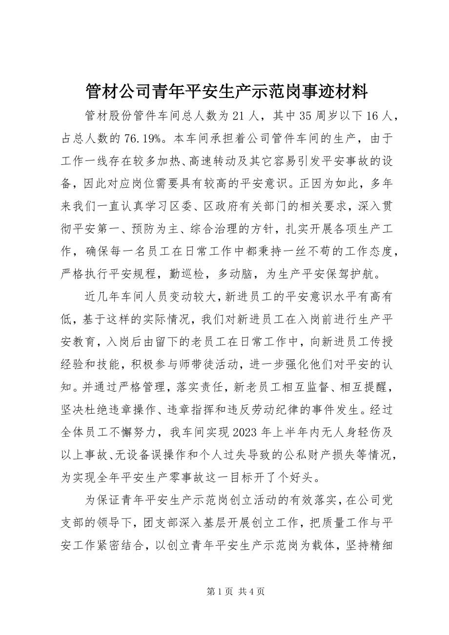 2023年管材公司青安全生产示范岗事迹材料.docx_第1页