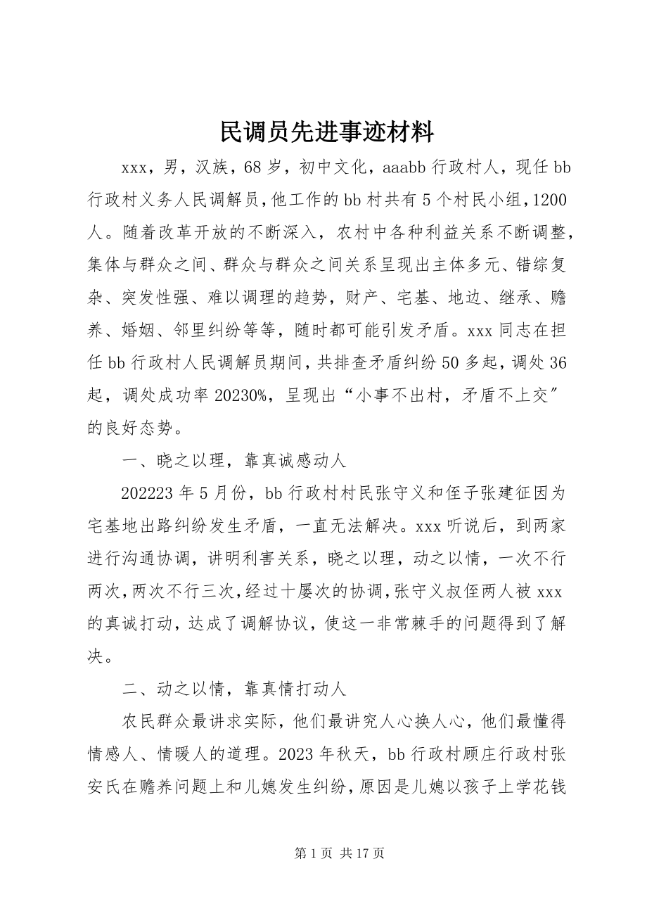 2023年民调员先进事迹材料.docx_第1页