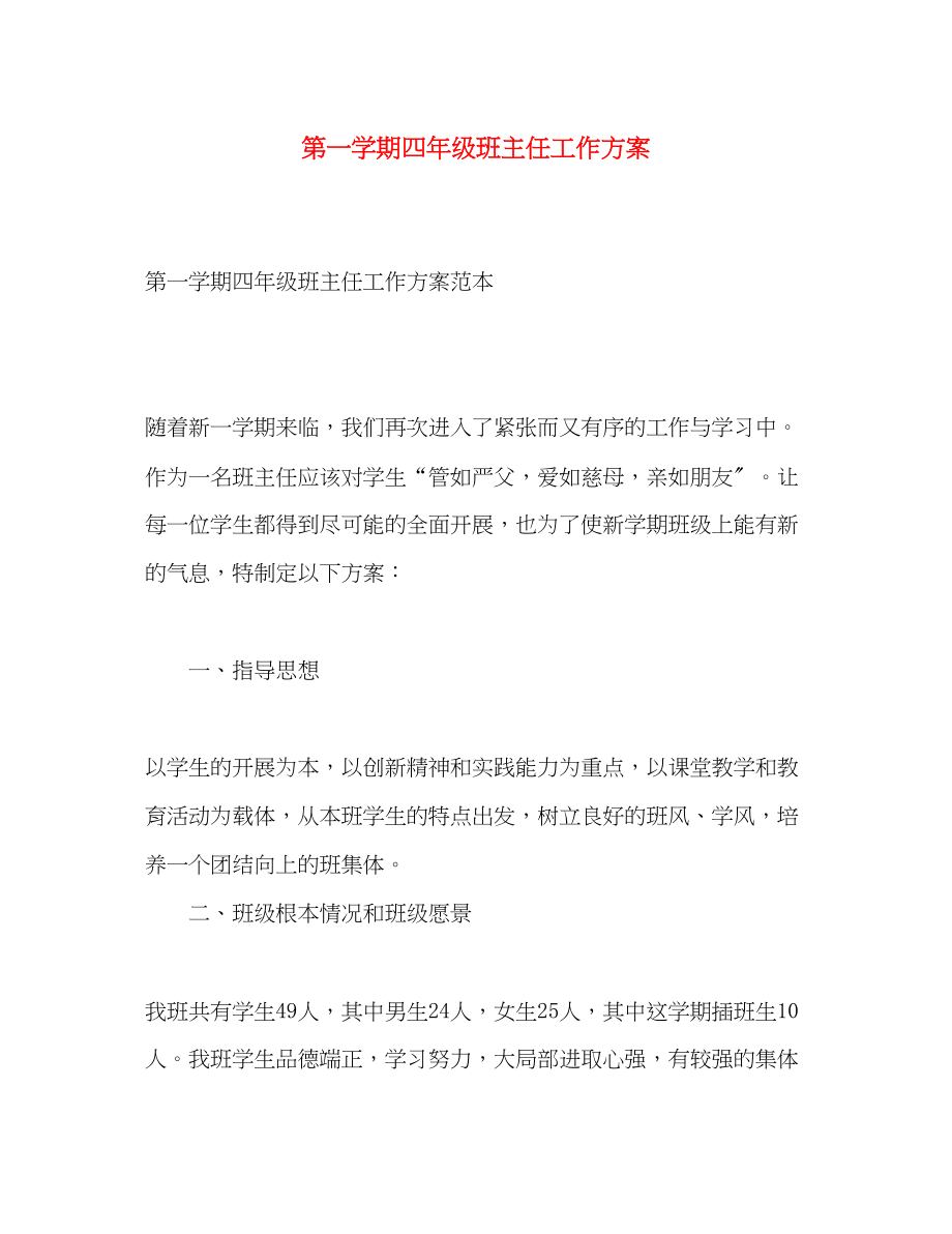 2023年第一学期四年级班主任工作计划.docx_第1页