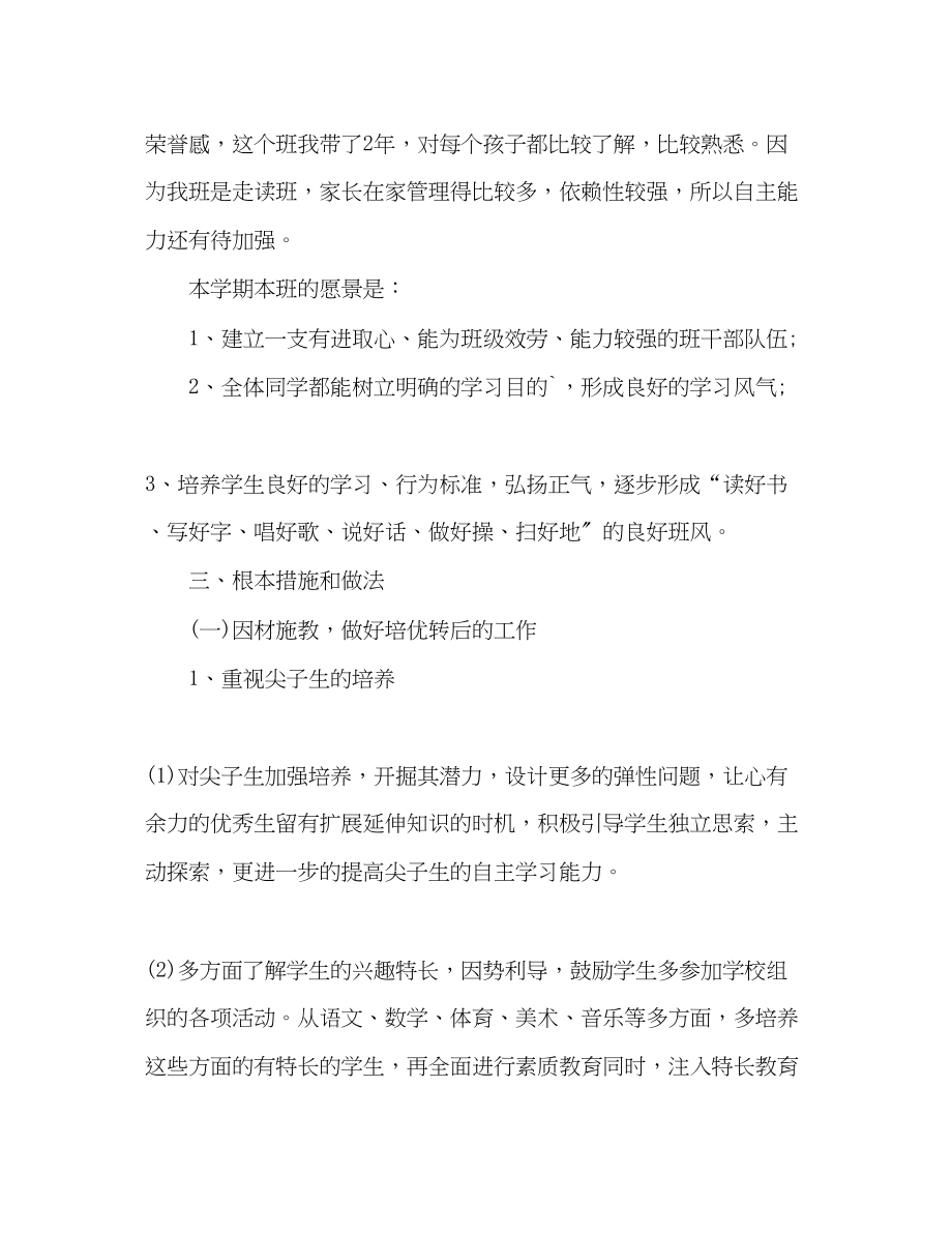 2023年第一学期四年级班主任工作计划.docx_第2页