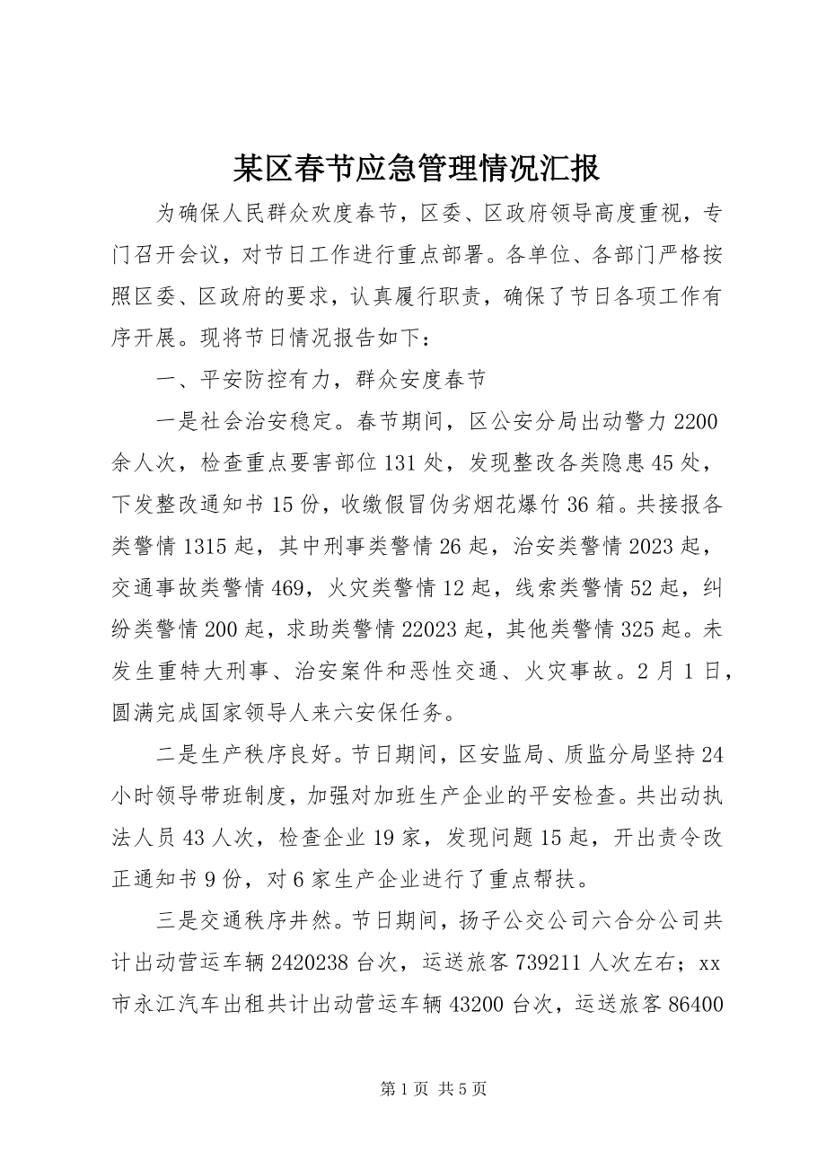 2023年xx区春节应急管理情况汇报.docx_第1页