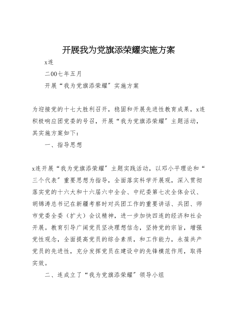 2023年开展我为党旗添光彩实施方案.doc_第1页