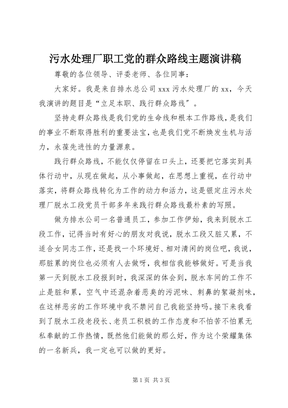 2023年污水处理厂职工党的群众路线主题演讲稿.docx_第1页