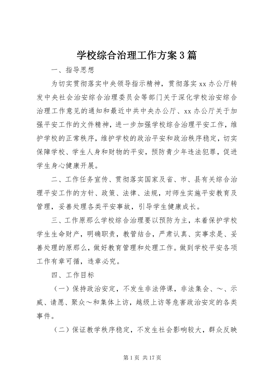 2023年学校综合治理工作计划3篇.docx_第1页