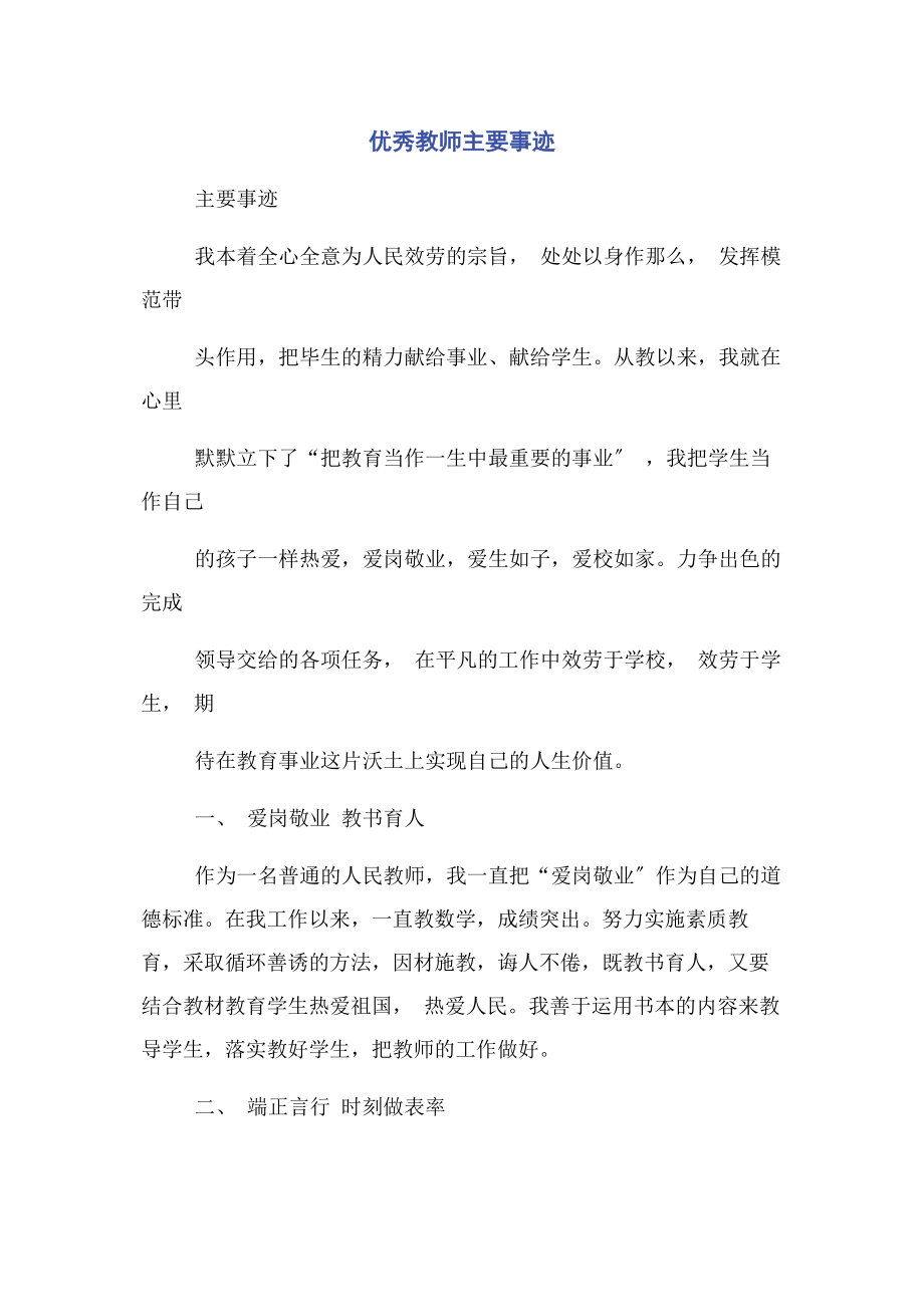 2023年优秀教师主要事迹.docx_第1页