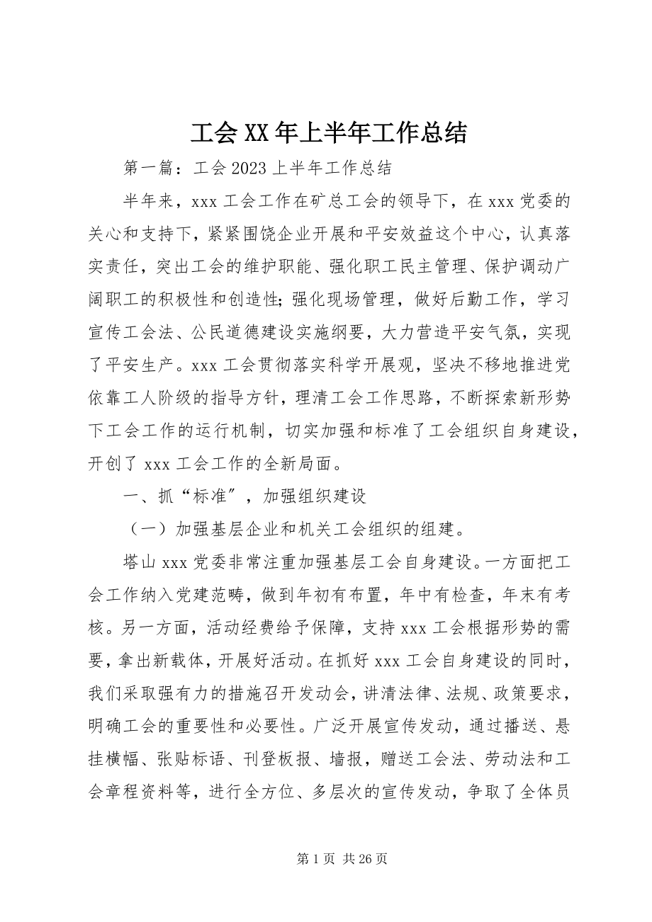 2023年工会上半年工作总结3.docx_第1页