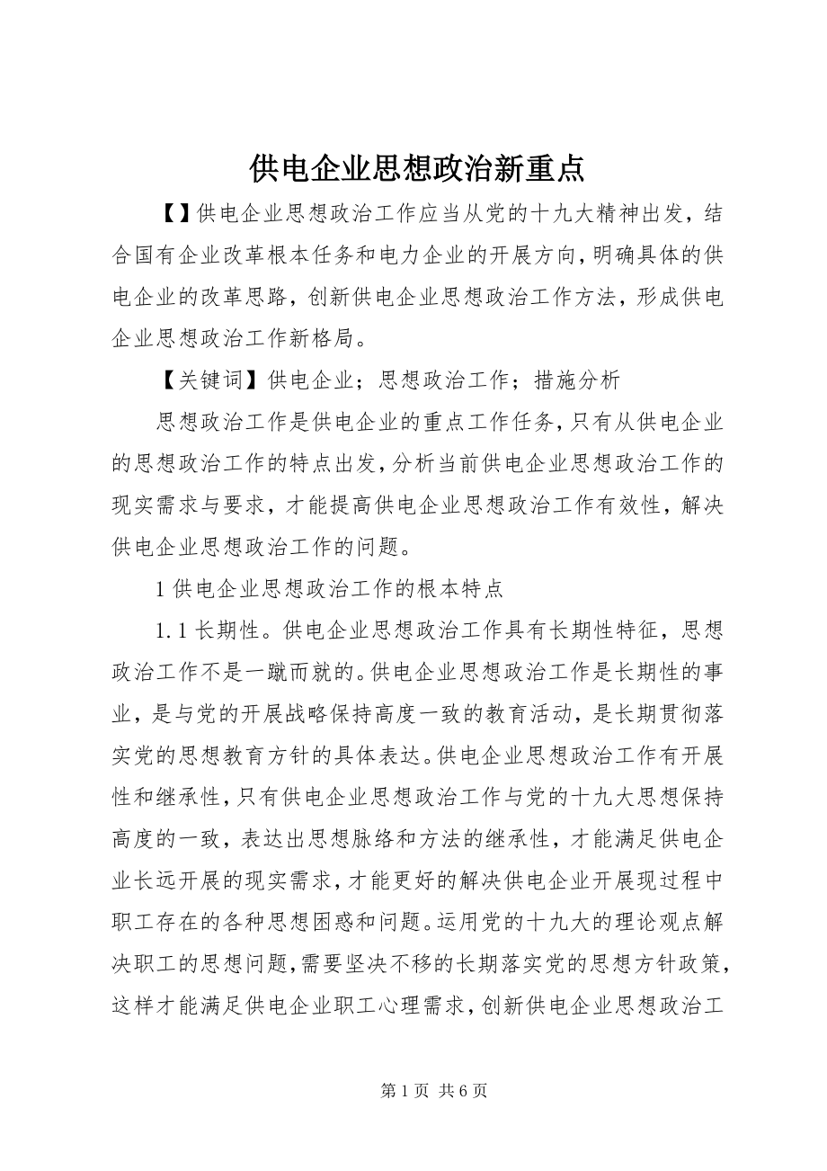 2023年供电企业思想政治新重点.docx_第1页