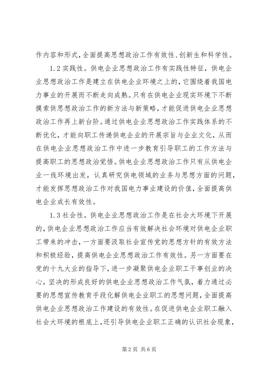 2023年供电企业思想政治新重点.docx_第2页