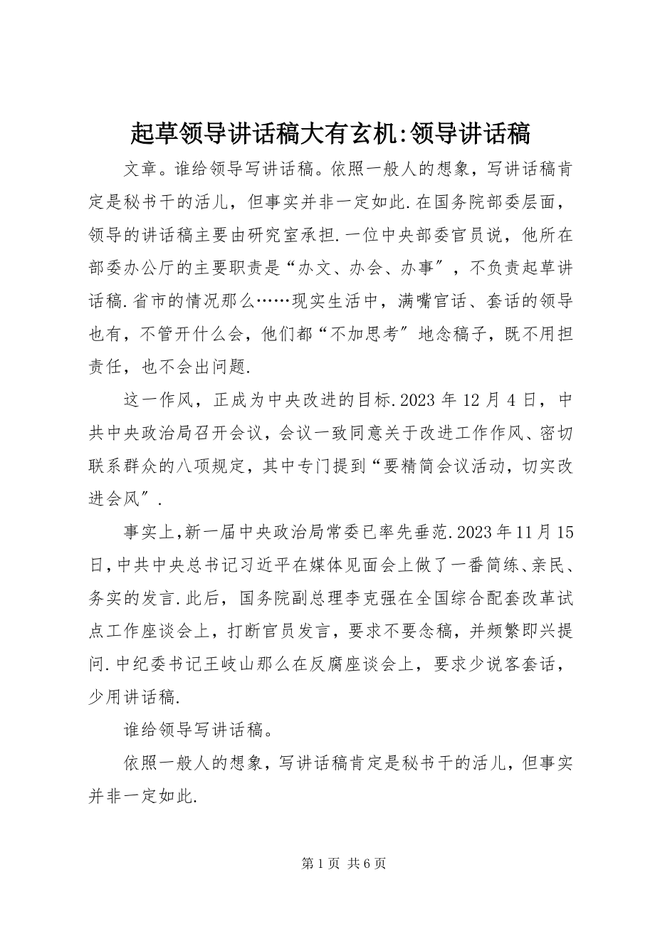 2023年起草领导致辞稿大有玄机领导致辞稿.docx_第1页