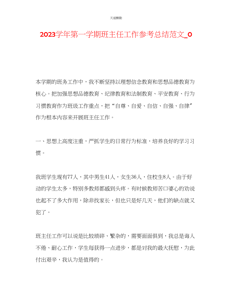 2023年学第一学期班主任工作总结_2.docx_第1页