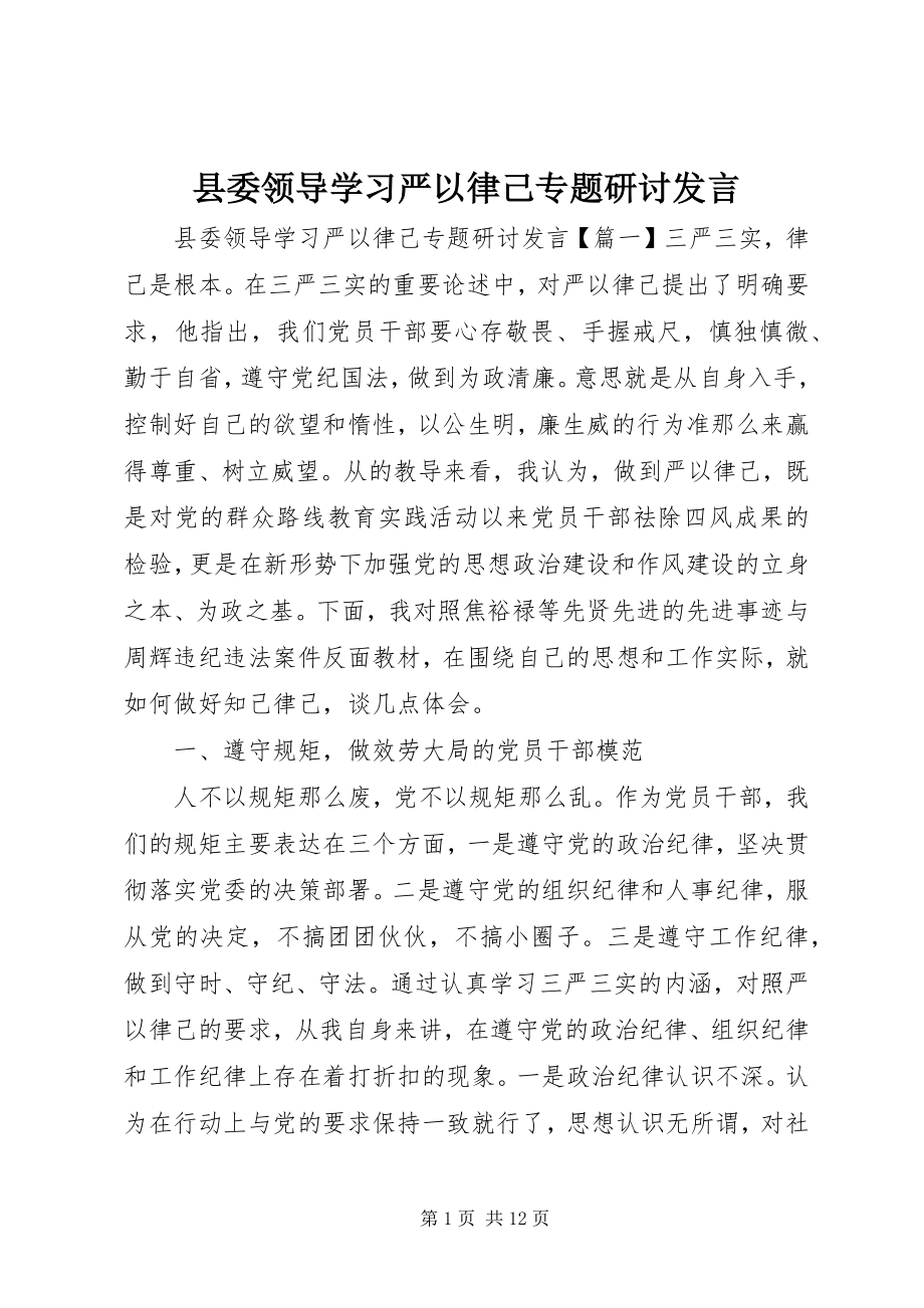 2023年县委领导学习严以律己专题研讨讲话.docx_第1页