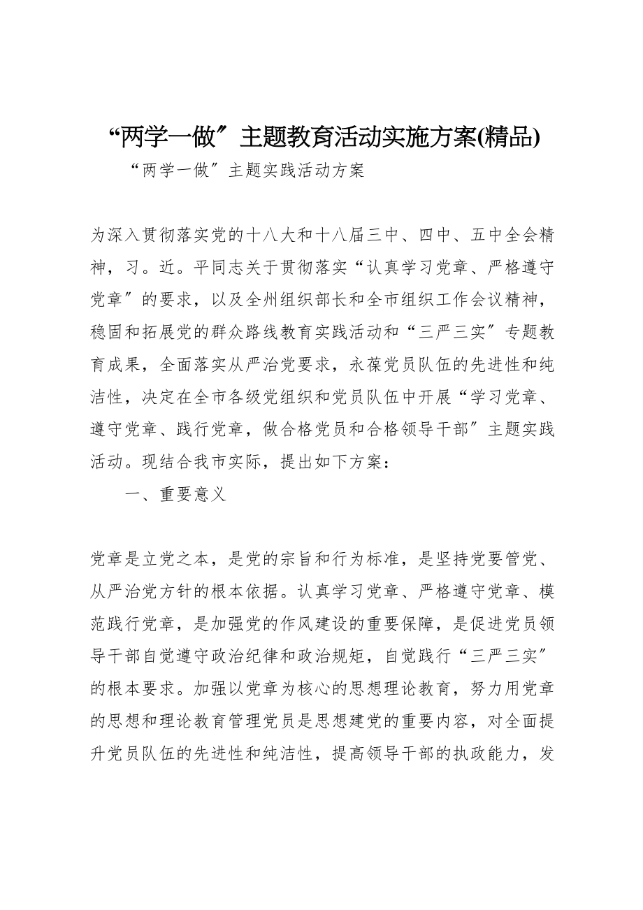 2023年两学一做主题教育活动实施方案 3新编.doc_第1页