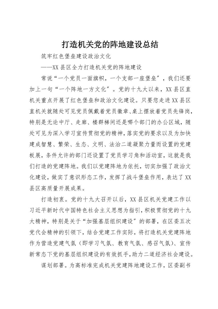 2023年打造机关党的阵地建设总结新编.docx_第1页