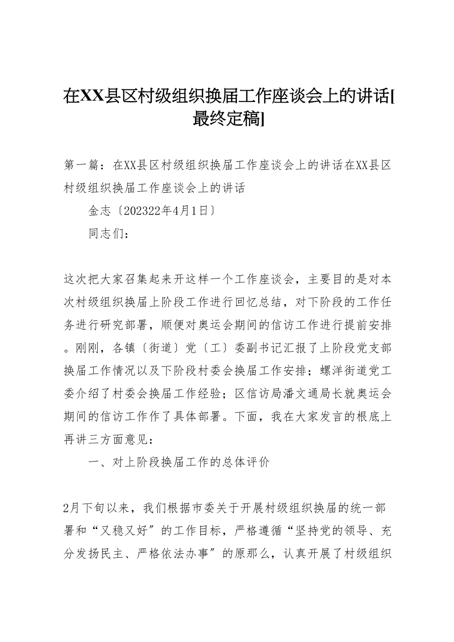 2023年在县区村级组织换届工作座谈会上的致辞最终定稿.doc_第1页