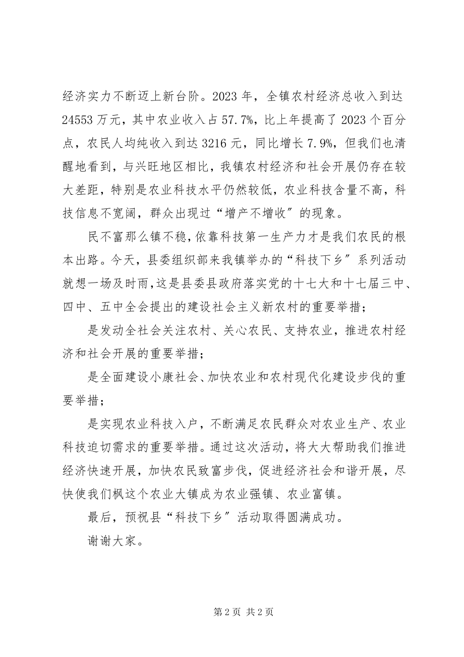 2023年在县“科技下乡”活动仪式上的致辞.docx_第2页