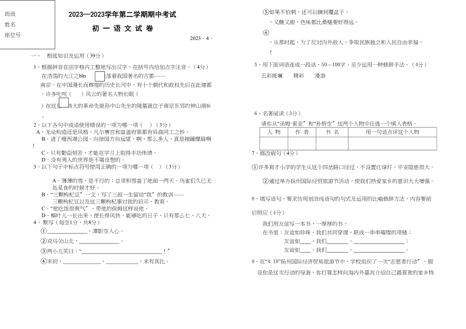 2023年初一第二学期语文期中考试苏教版.docx_第1页