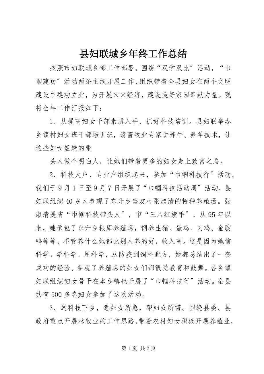 2023年县妇联城乡年终工作总结.docx_第1页