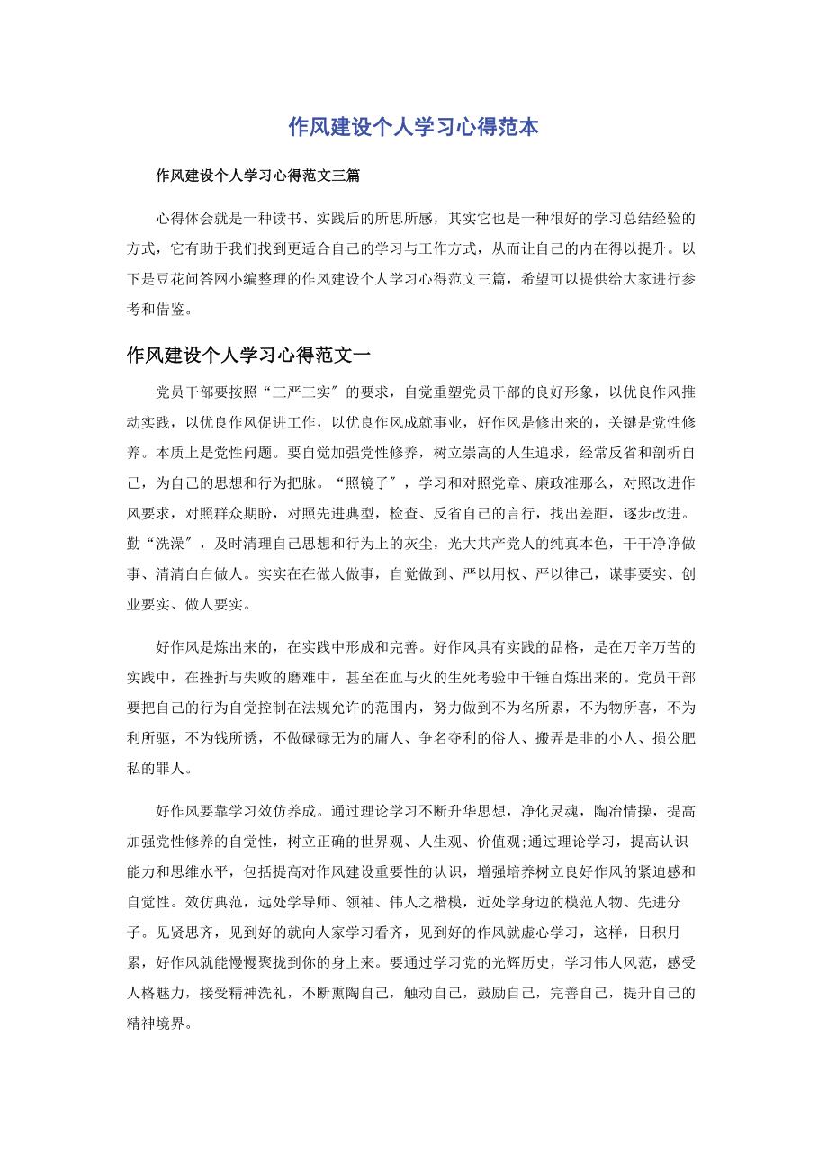 2023年作风建设个人学习心得范本.docx_第1页