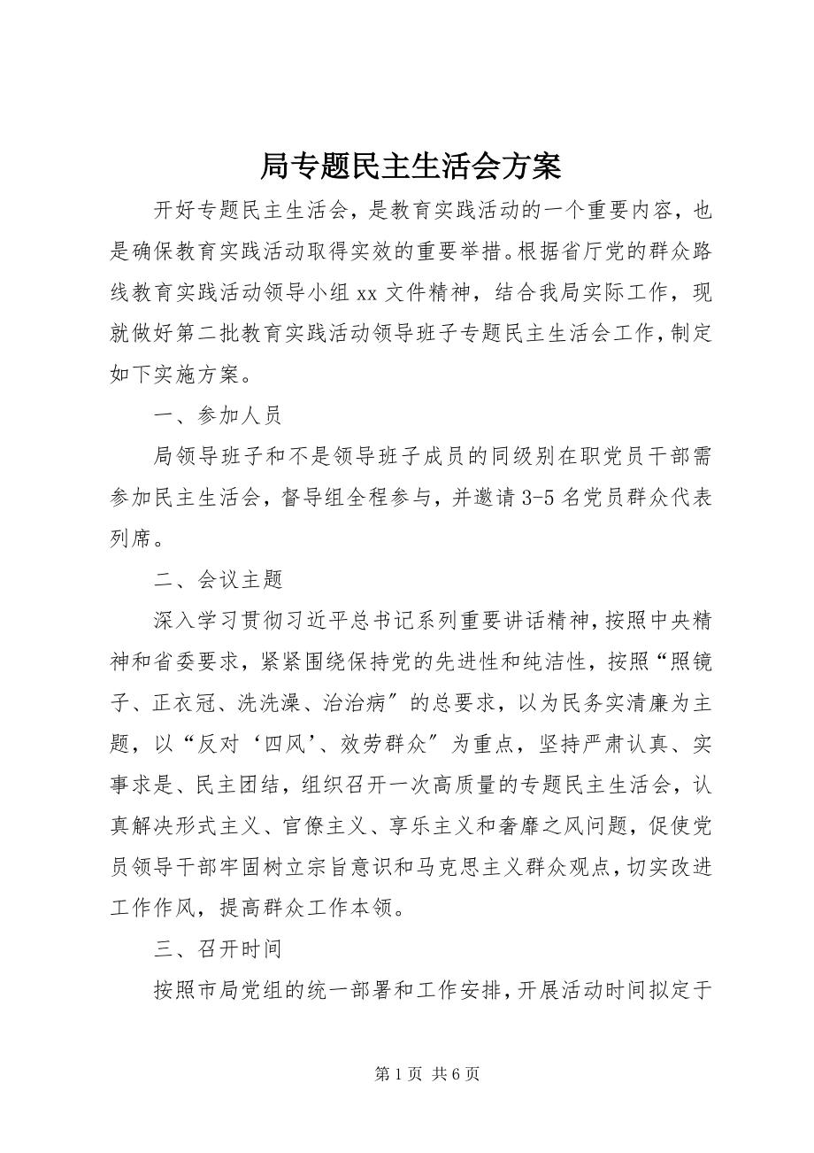 2023年局专题民主生活会方案.docx_第1页