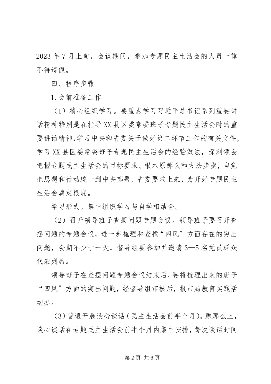 2023年局专题民主生活会方案.docx_第2页