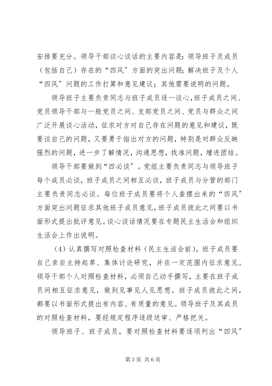 2023年局专题民主生活会方案.docx_第3页