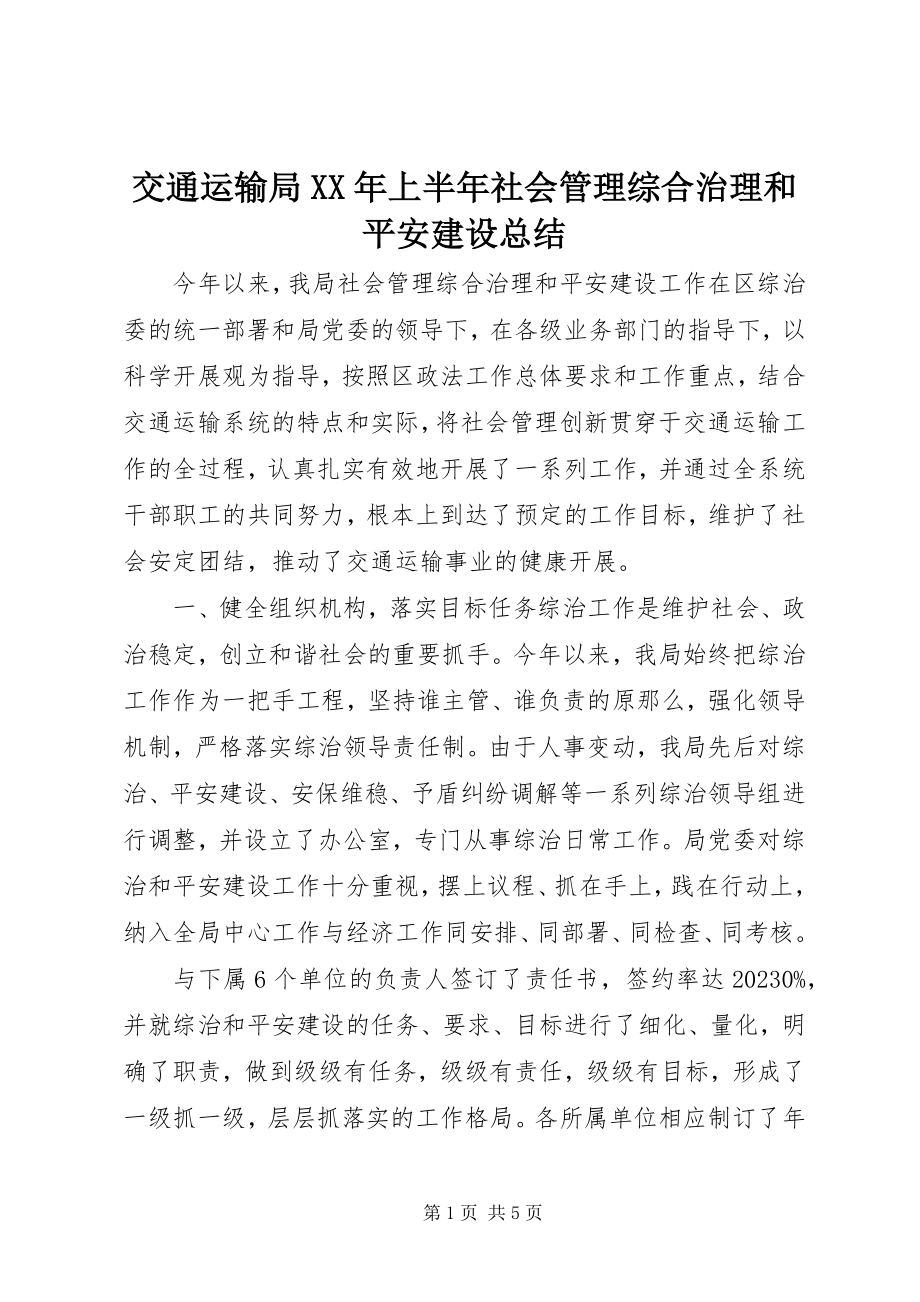 2023年交通运输局上半年社会管理综合治理和平安建设总结.docx_第1页