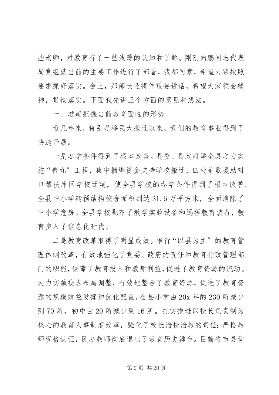 2023年全县校长会的致辞稿.docx_第2页