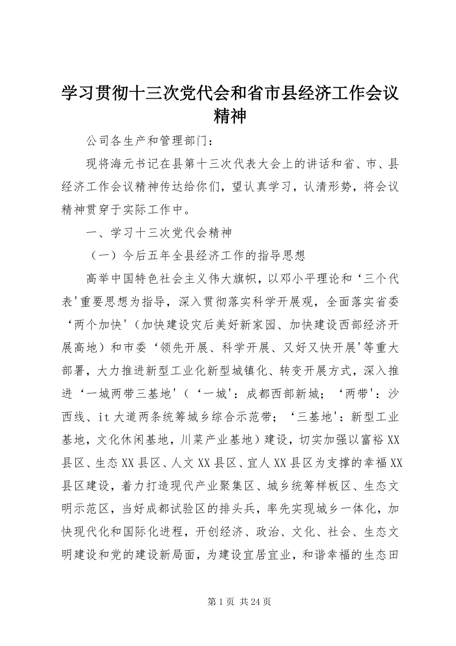 2023年学习贯彻十三次党代会和省市县经济工作会议精神.docx_第1页