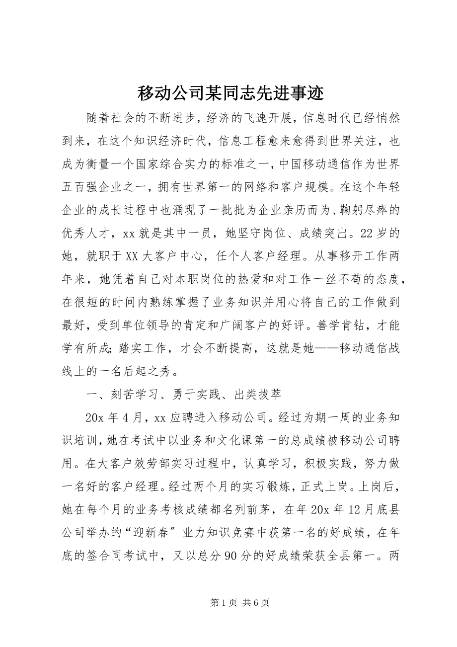 2023年移动公司某同志先进事迹.docx_第1页