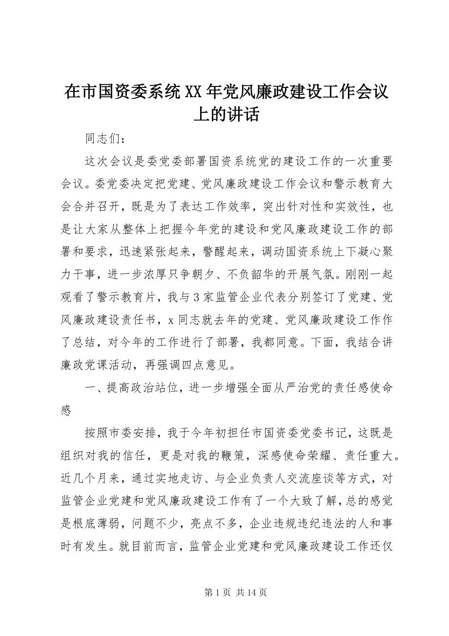 2023年在市国资委系统党风廉政建设工作会议上的致辞.docx_第1页