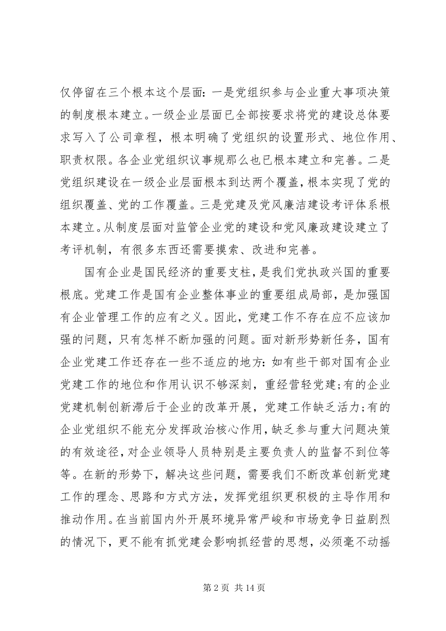 2023年在市国资委系统党风廉政建设工作会议上的致辞.docx_第2页