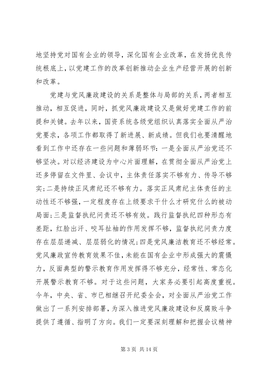 2023年在市国资委系统党风廉政建设工作会议上的致辞.docx_第3页