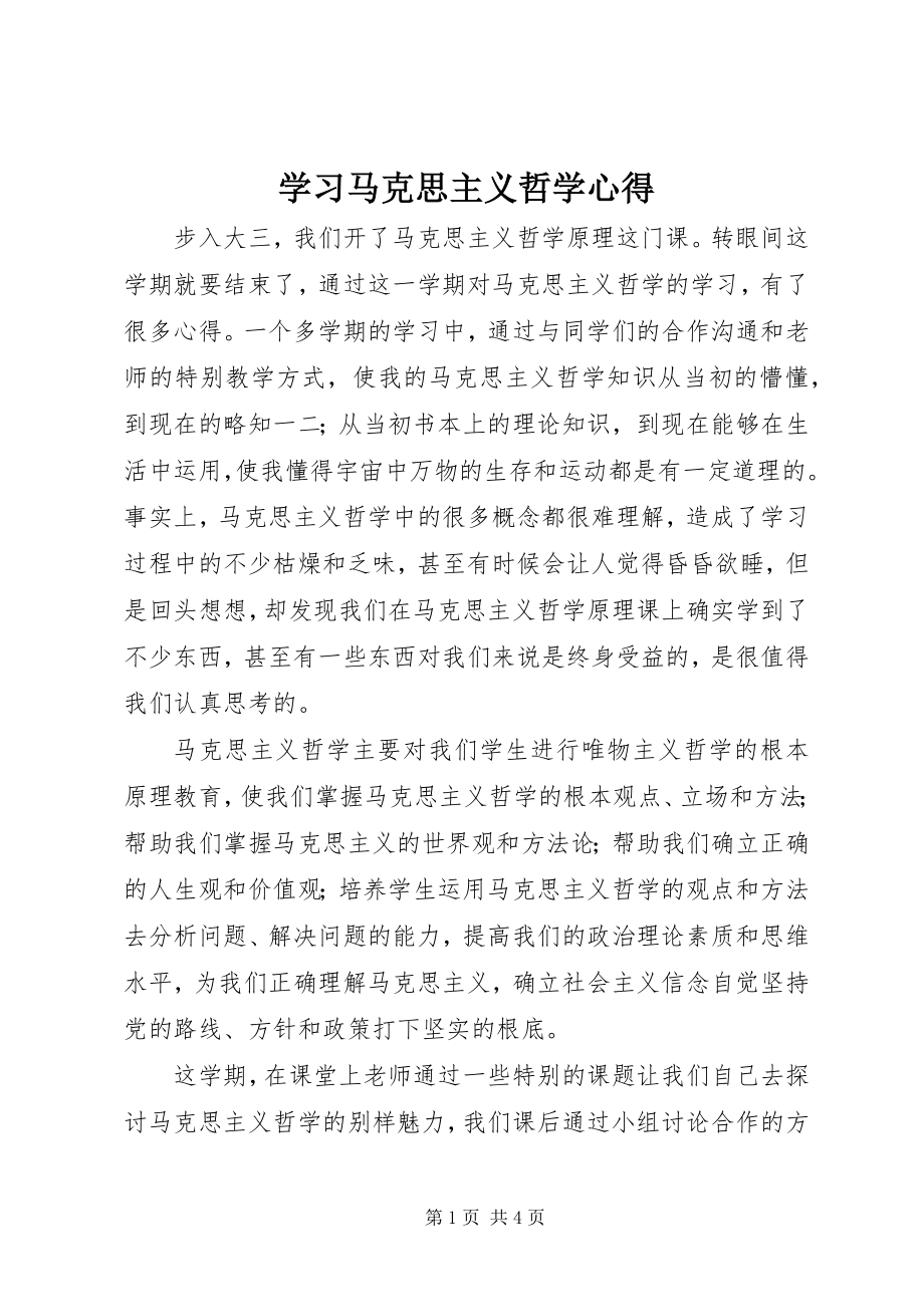 2023年学习马克思主义哲学心得.docx_第1页