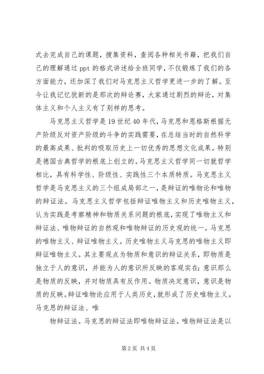 2023年学习马克思主义哲学心得.docx_第2页