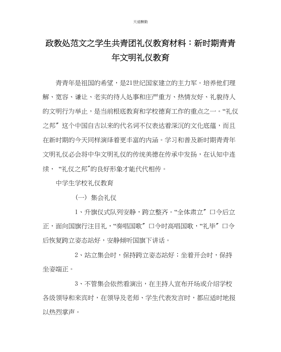 2023年政教处学生共青团礼仪教育材料新时期青少文明礼仪教育.docx_第1页