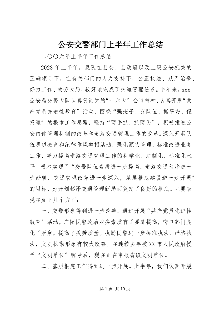 2023年公安交警部门上半年工作总结.docx_第1页