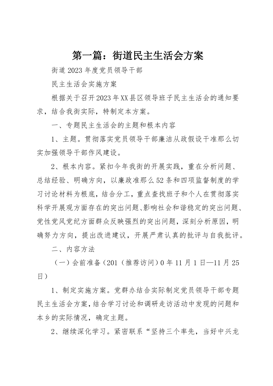 2023年xx街道民主生活会方案新编.docx_第1页