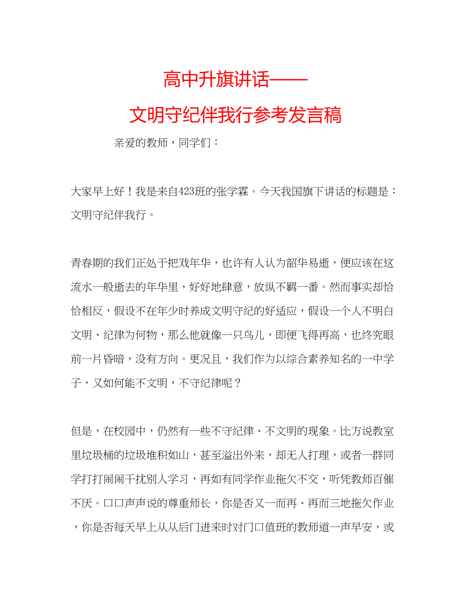 2023年高中升旗讲话文明守纪伴我行发言稿.docx_第1页