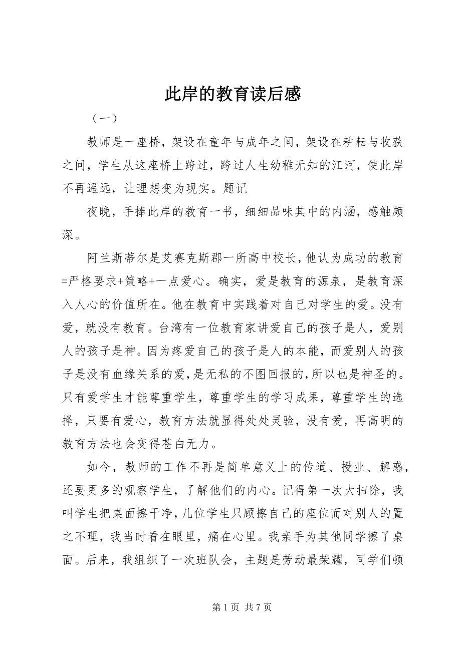 2023年彼岸的教育读后感新编.docx_第1页