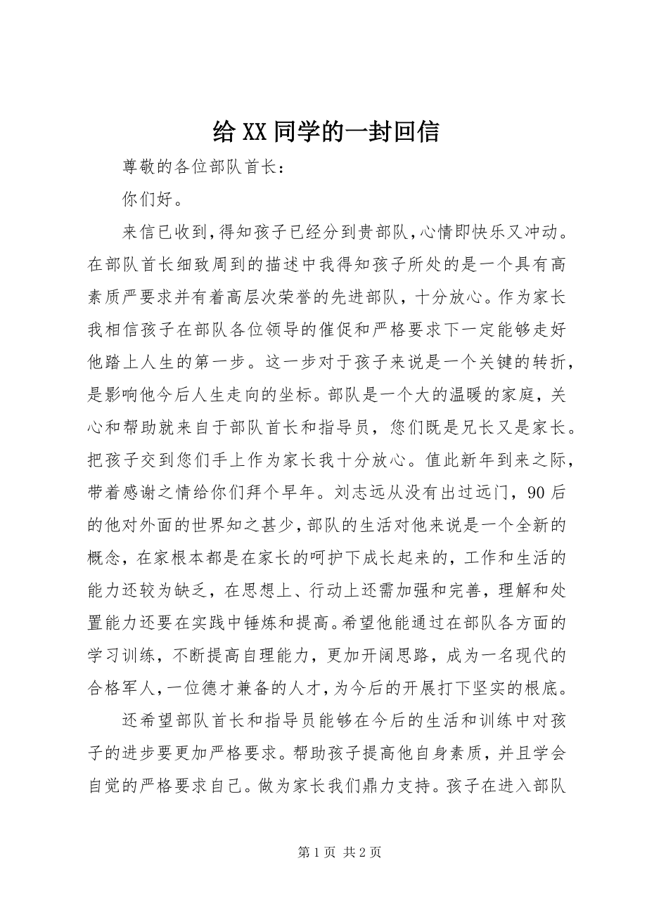 2023年给XX同学的一封回信.docx_第1页