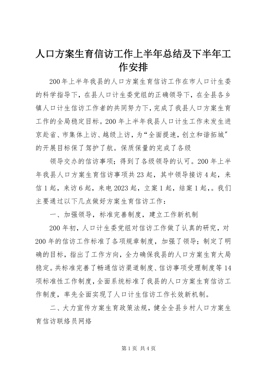 2023年人口计划生育信访工作上半年总结及下半年工作安排.docx_第1页