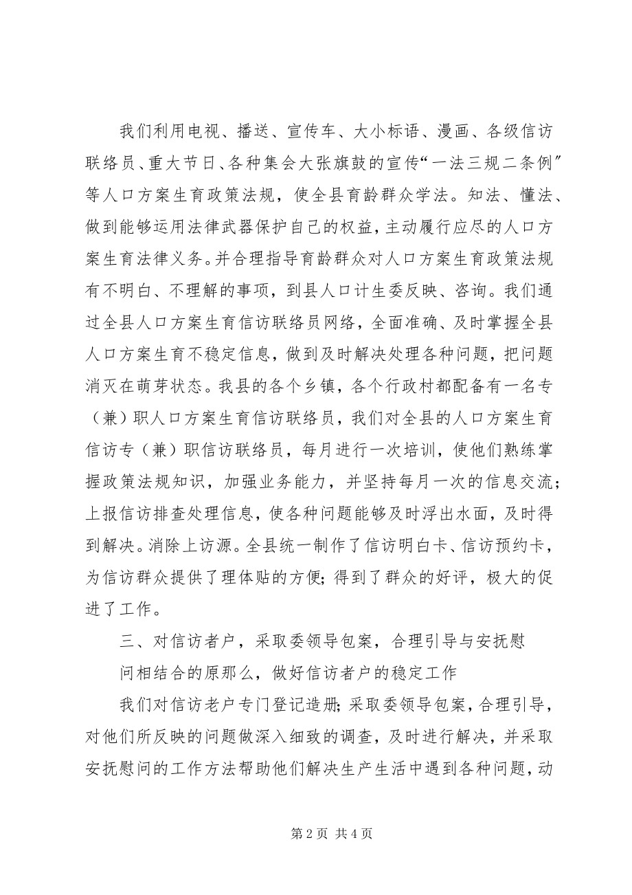 2023年人口计划生育信访工作上半年总结及下半年工作安排.docx_第2页