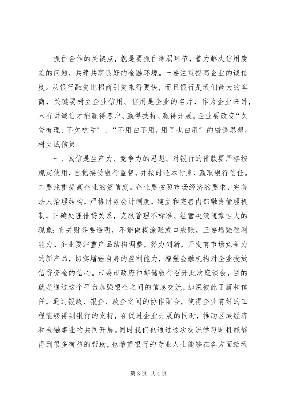 2023年全县银政银企座谈会讲话材料.docx_第3页