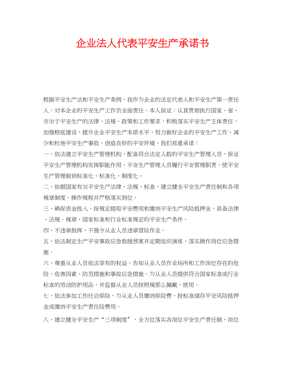 2023年《安全管理文档》之企业法人代表安全生产承诺书.docx_第1页