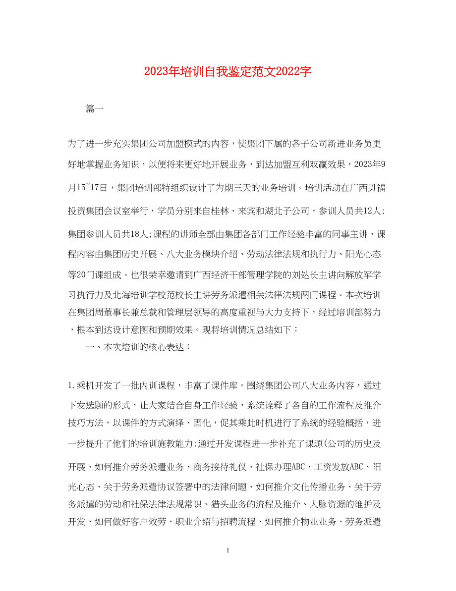 2023年培训自我鉴定范文字.docx_第1页