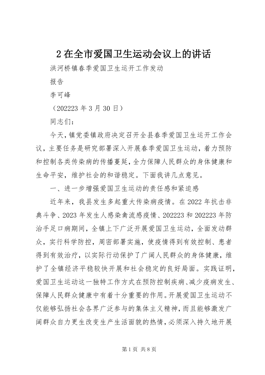 2023年2在全市爱国卫生运动会议上的致辞新编.docx_第1页